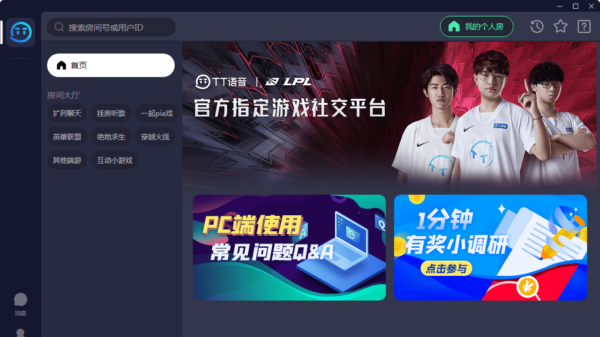 TT语音电脑版客户端 v1.8.17 官方电脑版