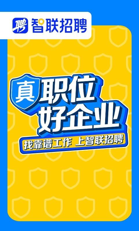 智联招聘app v8.10.19 官方最新版