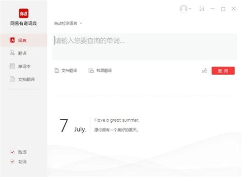 网易有道词典电脑版 v10.0.10.0 有道翻译 官方版