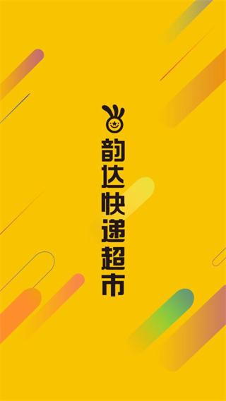 韵达速递超市(韵达快递)官方APP v3.6.1.2 安卓版