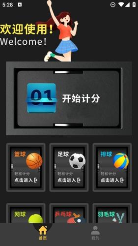 我的记分器app手机版下载 v1.5