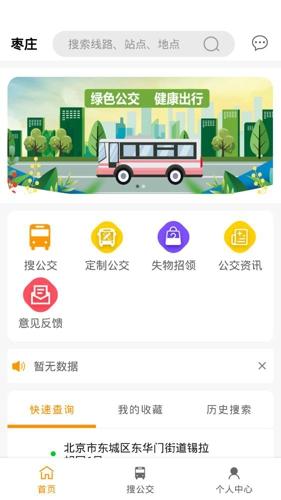 枣庄公交手机版下载 v1.2.0