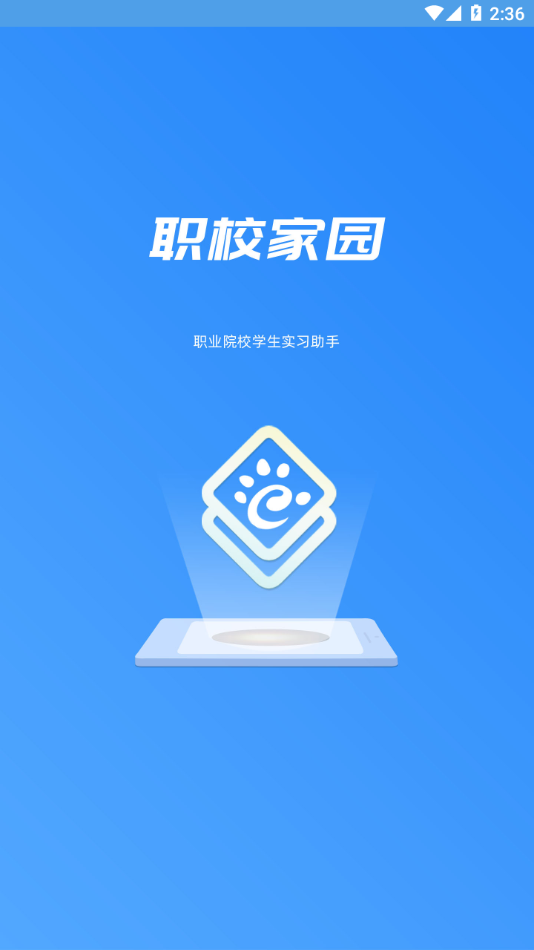 河南省职校家园实习备案app v1.3.7 官方安卓版