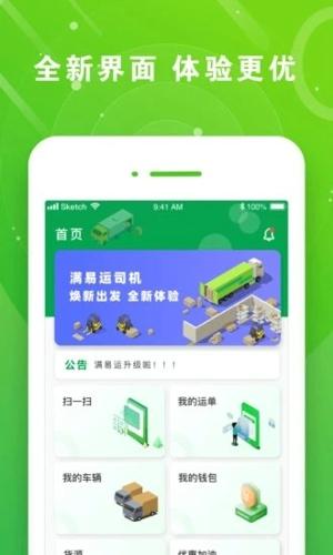 满易运司机版免费下载 v3.6.8