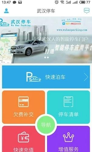 武汉停车手机安卓版下载 v4.0.1