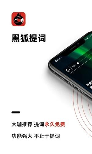 黑狐提词手机版下载 v4.11.0