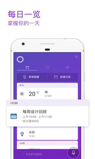 微软小娜(Cortana)app官方版 v3.3.3.2876 安卓版