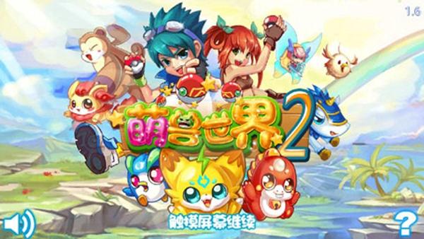 萌兽世界2原旧版下载 v1.6