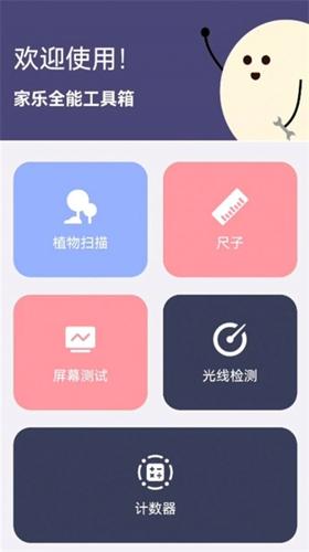 家乐全能工具箱安卓版下载 v1.0.0