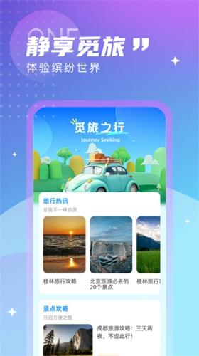 觅旅悦行安卓版下载 v1.0.0