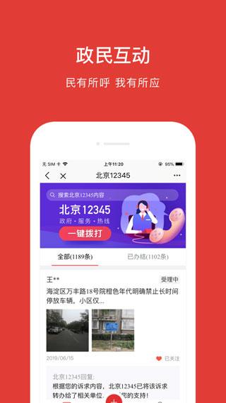 北京通app下载 v3.8.3