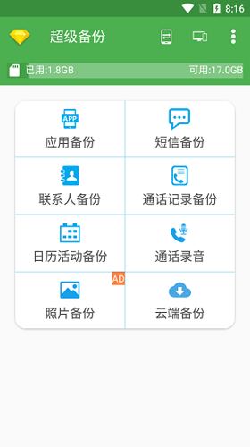 超级备份app手机版下载 v2.3.52