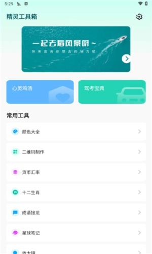 精灵工具箱app手机版下载 v1.0.1