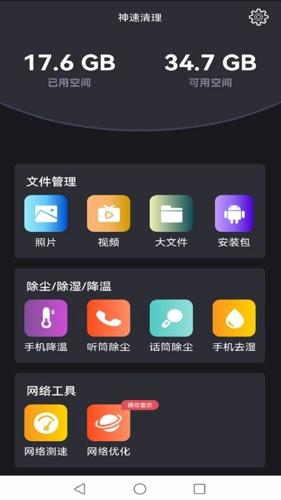 神速清理app下载 v4.3.52.01