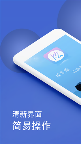 微信炫字体app安卓版下载 v4.4.5