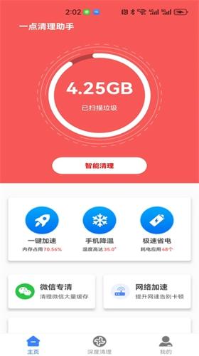 一点清理助手安卓版下载 v1.0.1