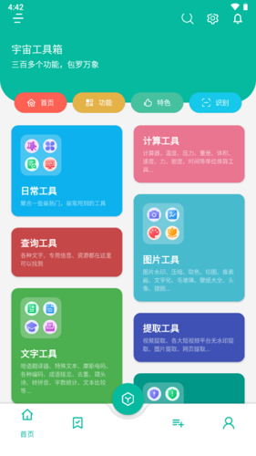 宇宙工具箱app下载 v2.6.7