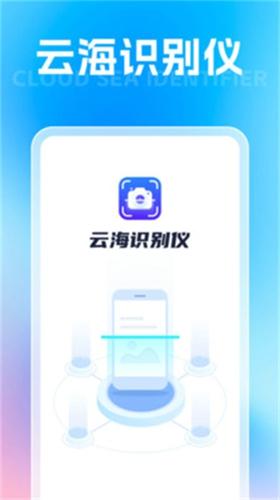 云海识别仪手机版下载 v1.0.1