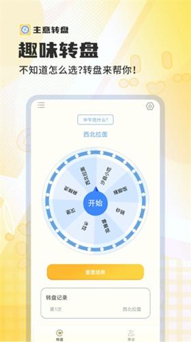 主意转盘最新版下载 v1.0.0