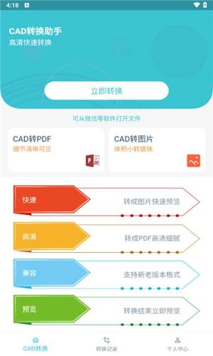 CAD转换助手免费下载 v1.4.0