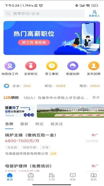 乌海直聘免费下载 v2.8.8