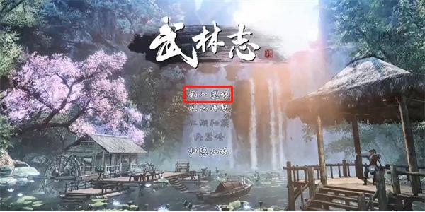 武林志2修改器免费版下载 v1.0