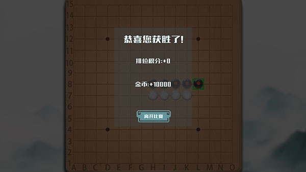 天元五子棋手机安卓版vv1.0.2