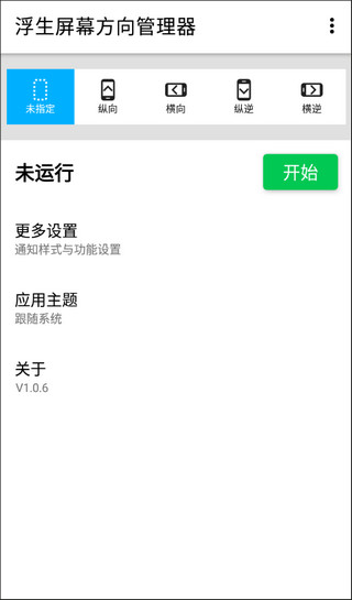 屏幕方向管理器最新分享版vv2.6.0