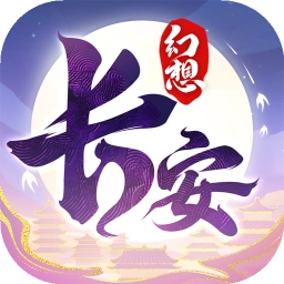 长安幻想免费版/