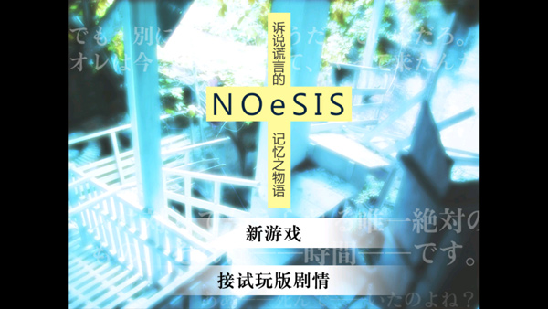 noesis诉说谎言的记忆之物语绿色免费版v201508