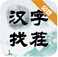 汉字找茬钻石无限版v1.0.0/