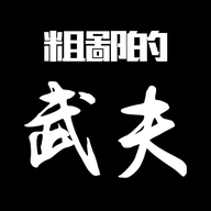 粗鄙的武夫安卓版/