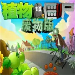 植物大战僵尸废物版android最新版本v1.10/