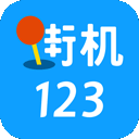 街机123纯净版最新绿色版v3.1.1/