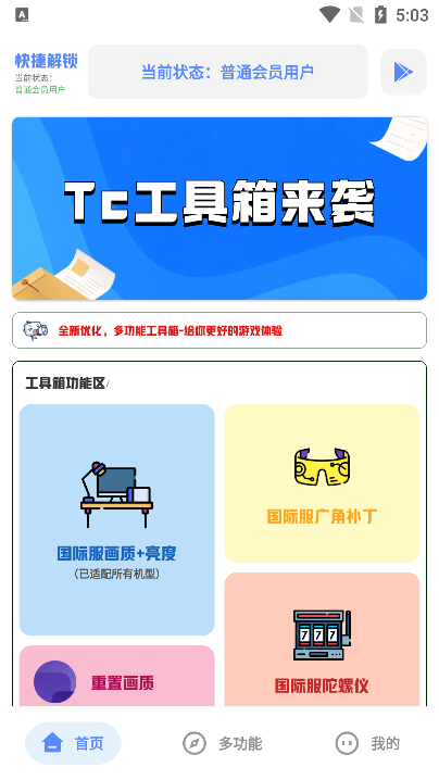 tc工具箱安卓版全关卡解锁版v4.0