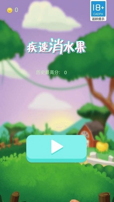 疾速消水果正式版v1.0.0