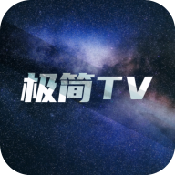 极简TV最新绿色版v2.9.0/