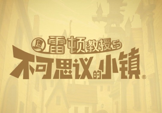 雷顿教授与不可思议的小镇安卓最新版2025vv1.0.0