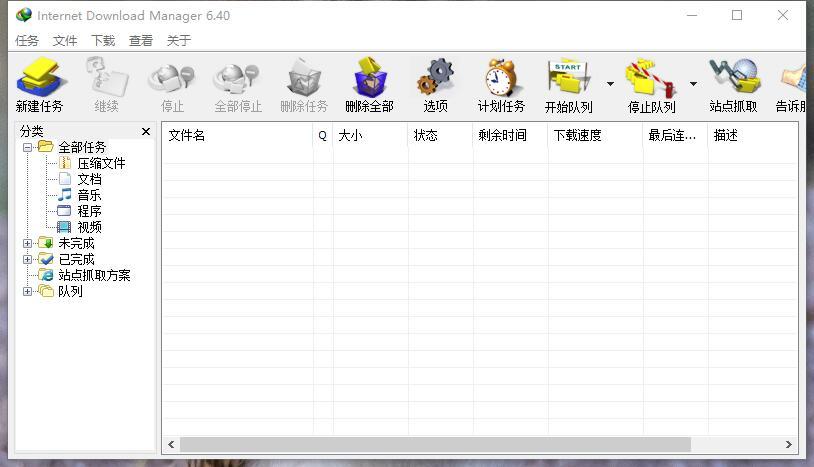 Internet Download Manager 6.40 中文官方版