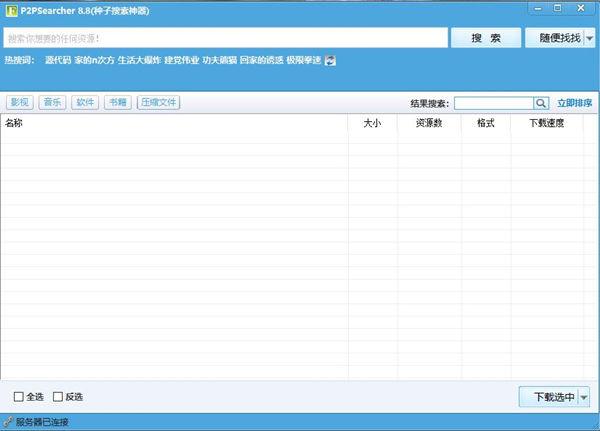 P2Psearcher 8.8 种子搜索神器 绿色免安装版