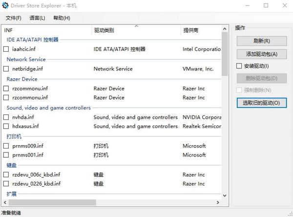 DriverStore Explorer 0.11.79 绿色中文版