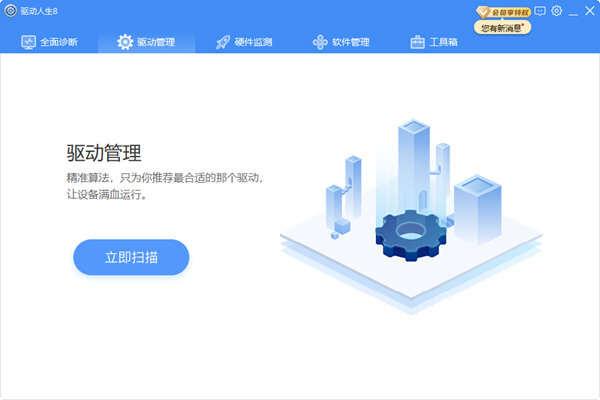 驱动人生单文件版 8.11.60.192 绿色便携版
