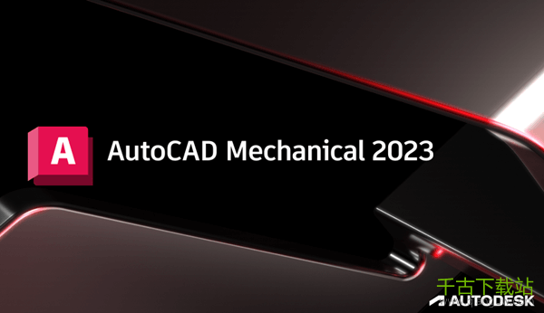 AutoCAD Mechanical精简版 2023 最新版