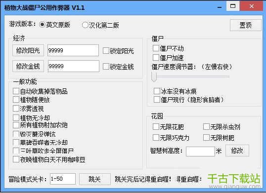 植物大战僵尸1修改作弊器中文版 1.1 最新免费版