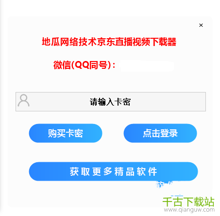 地瓜网络技术京东直播视频下载器 2.2 官方版