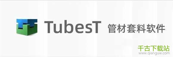 TubesT三维套料系统 7.1.41.1 官方版