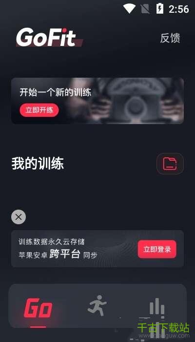 GoFit开练app 1.3.0 最新官方版