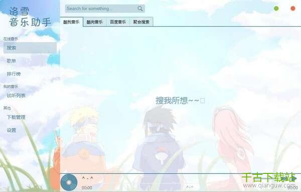 洛雪音乐助手 1.20.0 官方版