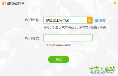 猎豹wifi校园神器官方电脑版 5.1 最新版