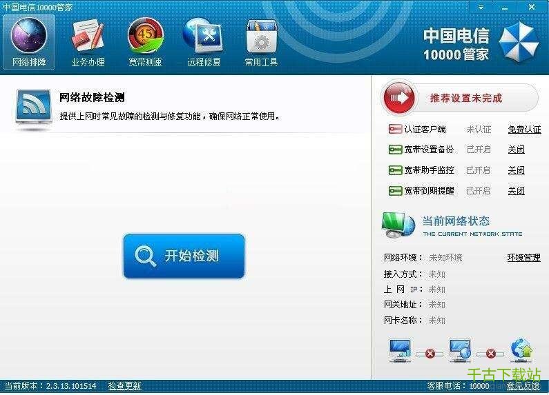 中国电信10000管家（宽带管家） 6.0.1810.2418 官方电脑版